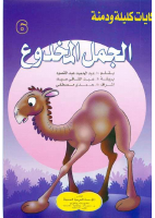الجمل المخدوع.pdf